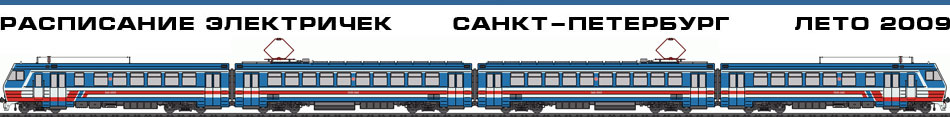 Расписание электричек со всех вокзалов Санкт-Петербурга